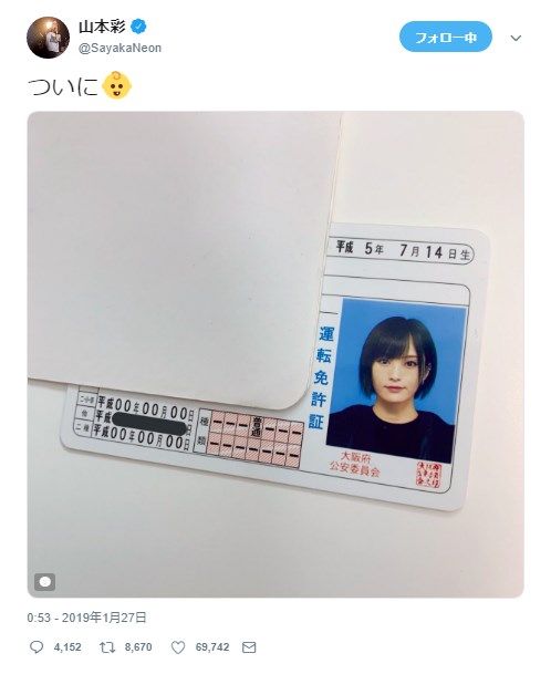 【速報】山本彩さん、免許を取得!