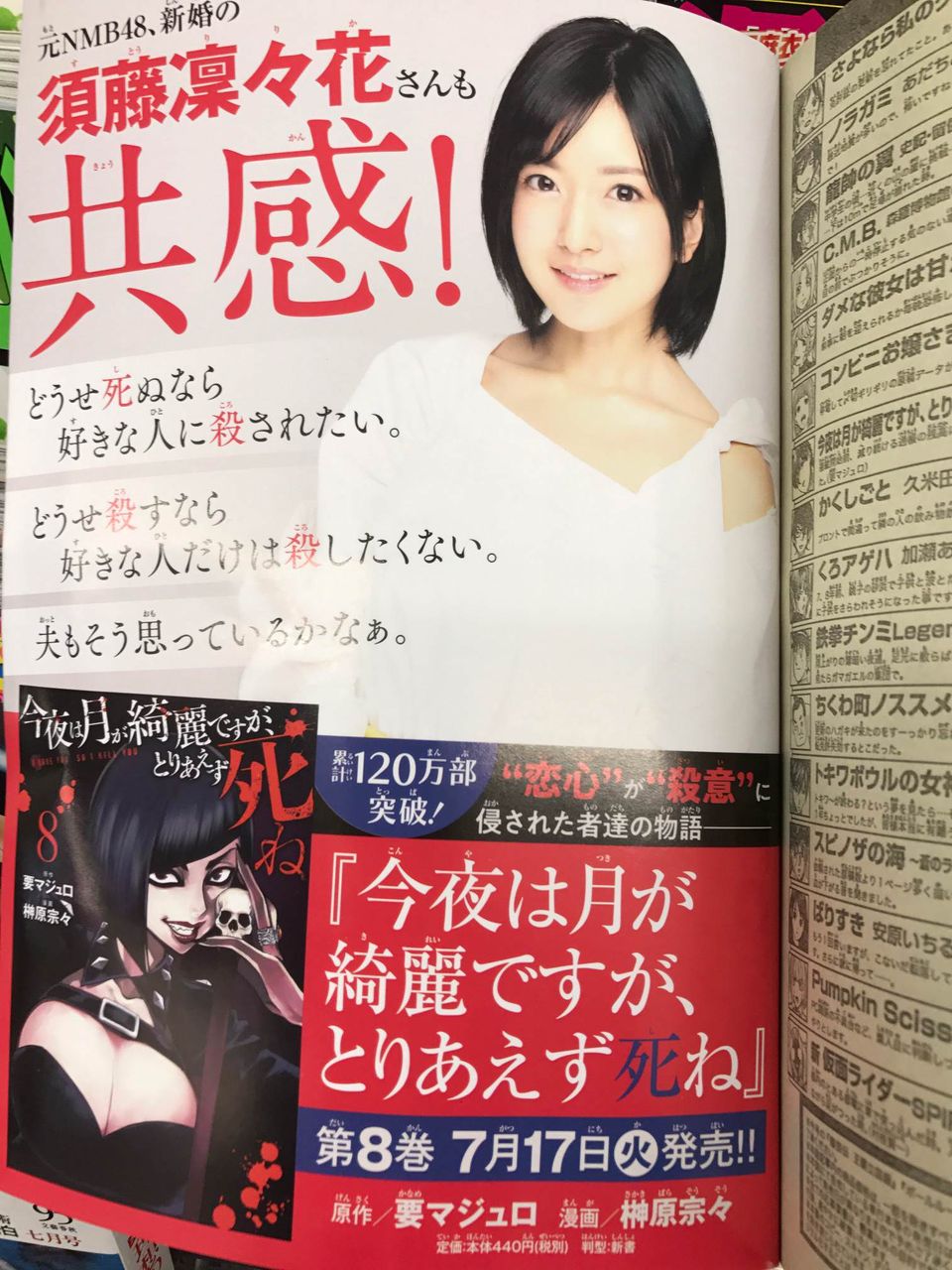 須藤凜々花「どうせ死ぬなら好きな人に殺されたい」