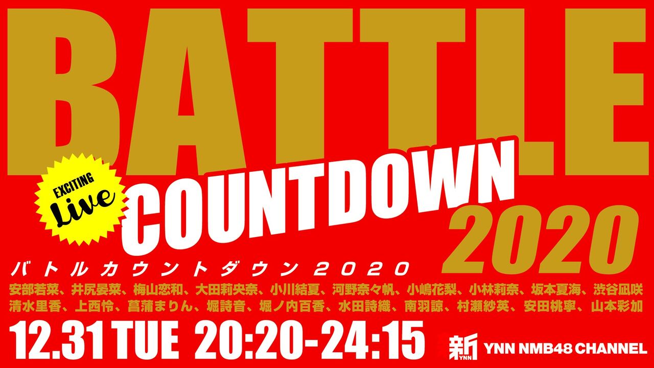 【NMB48】大晦日にYNNキタ━━━━(゚∀゚)━━━━!!