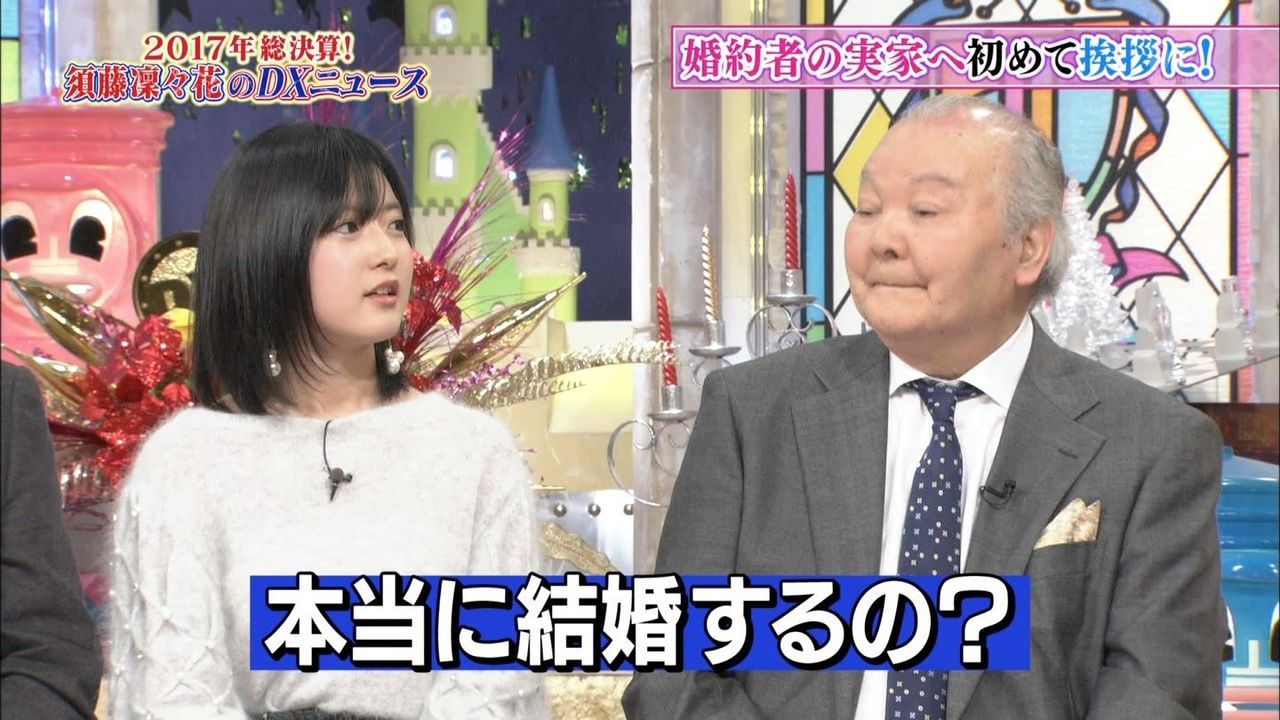 【須藤凜々花】2017.12.14 ダウンタウンDX実況感想まとめ。「彼の両親に会ったっす」