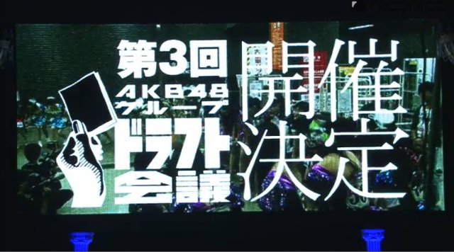 【オタクの声】第3回ファンが選ぶAKB48ドラフト会議開催決定!→ファンの反応