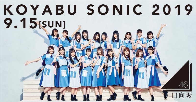 【朗報】日向坂46、コヤブソニック出演決定!
