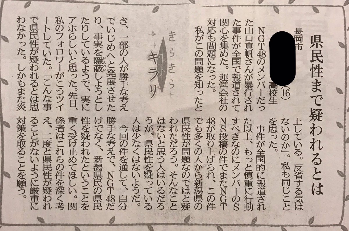 【NGT48】新潟の高校生「新潟の県民性まで疑われたことを重く受け止めてほしい」