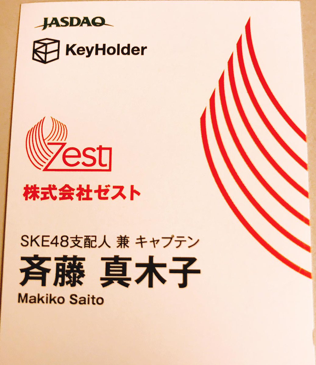 【速報】SKE48支配人交替 新支配人は斉藤真木子!