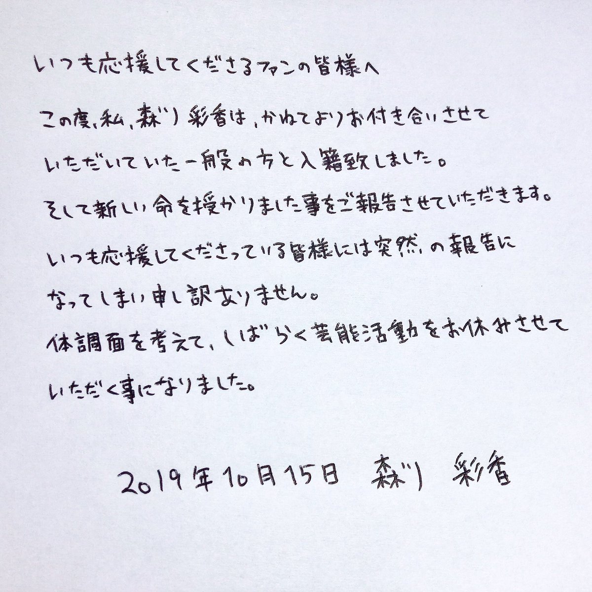 元AKB48 森川彩香さん、結婚と妊娠を発表