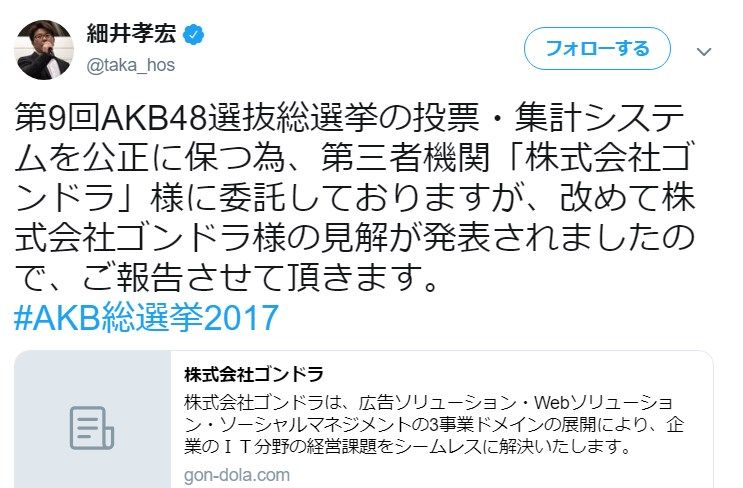 【山口真帆暴行事件】AKB総選挙集計会社「ゴンドラ社」の取締役がAKS