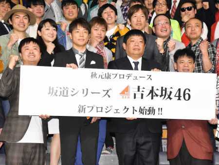 【悲報】吉本坂46結成wwwwwwwwwwwwwネットの反応→