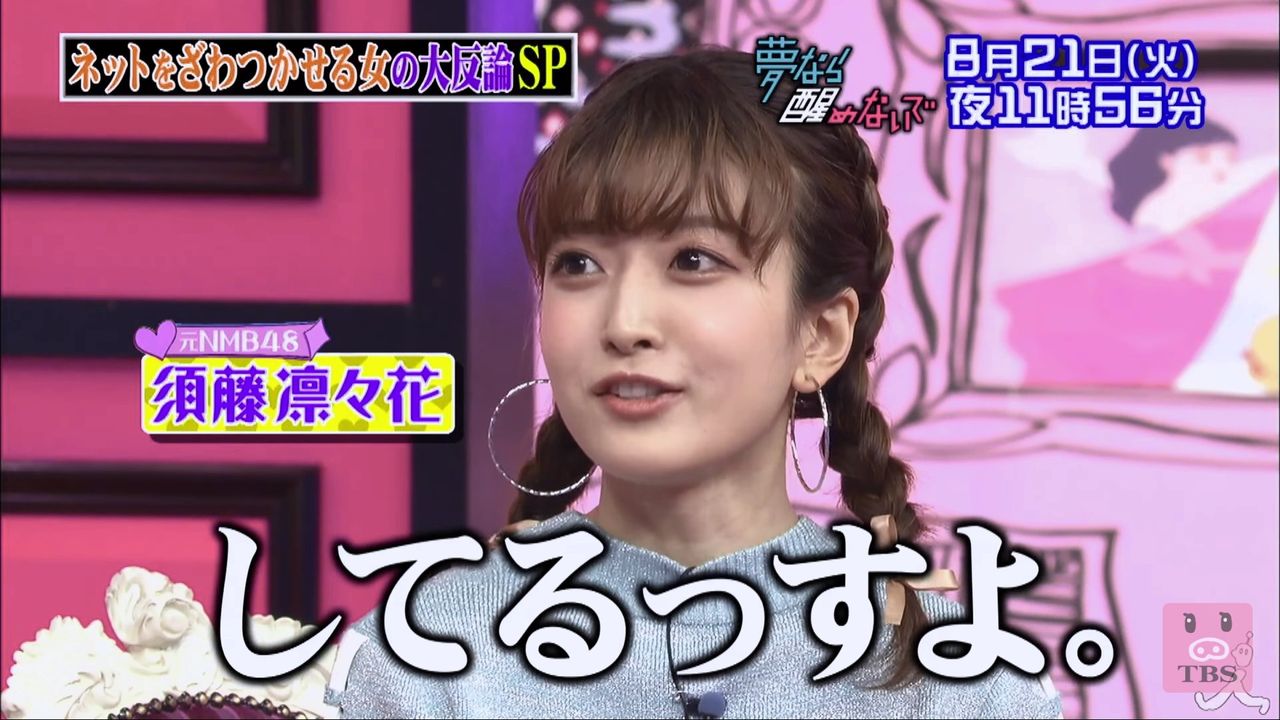【定期】須藤凜々花さん、跡形もなく消える。【TBS 8/21 (火) 23:56 ~】