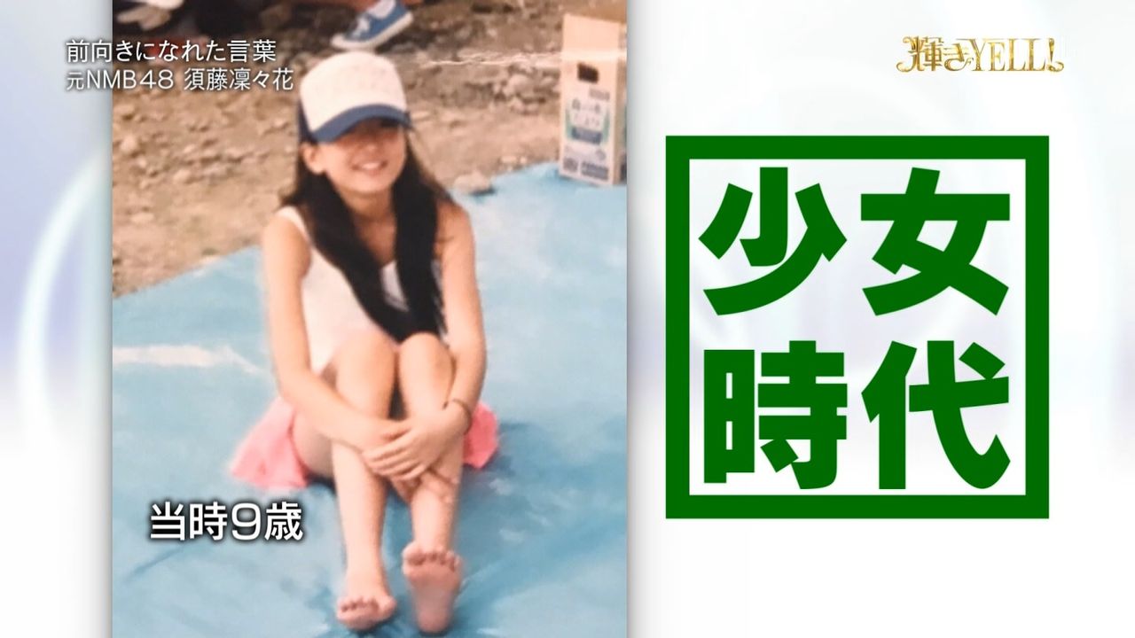 【NMB48卒業生】須藤凛々花「力いっぱい幸せになろう」