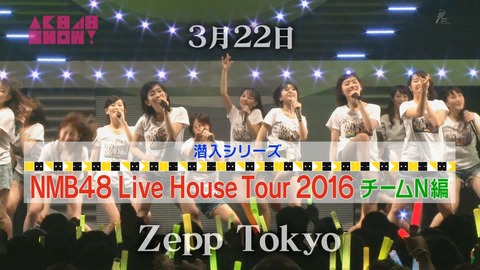 AKB48SHOW teamN ライブハウスツアー