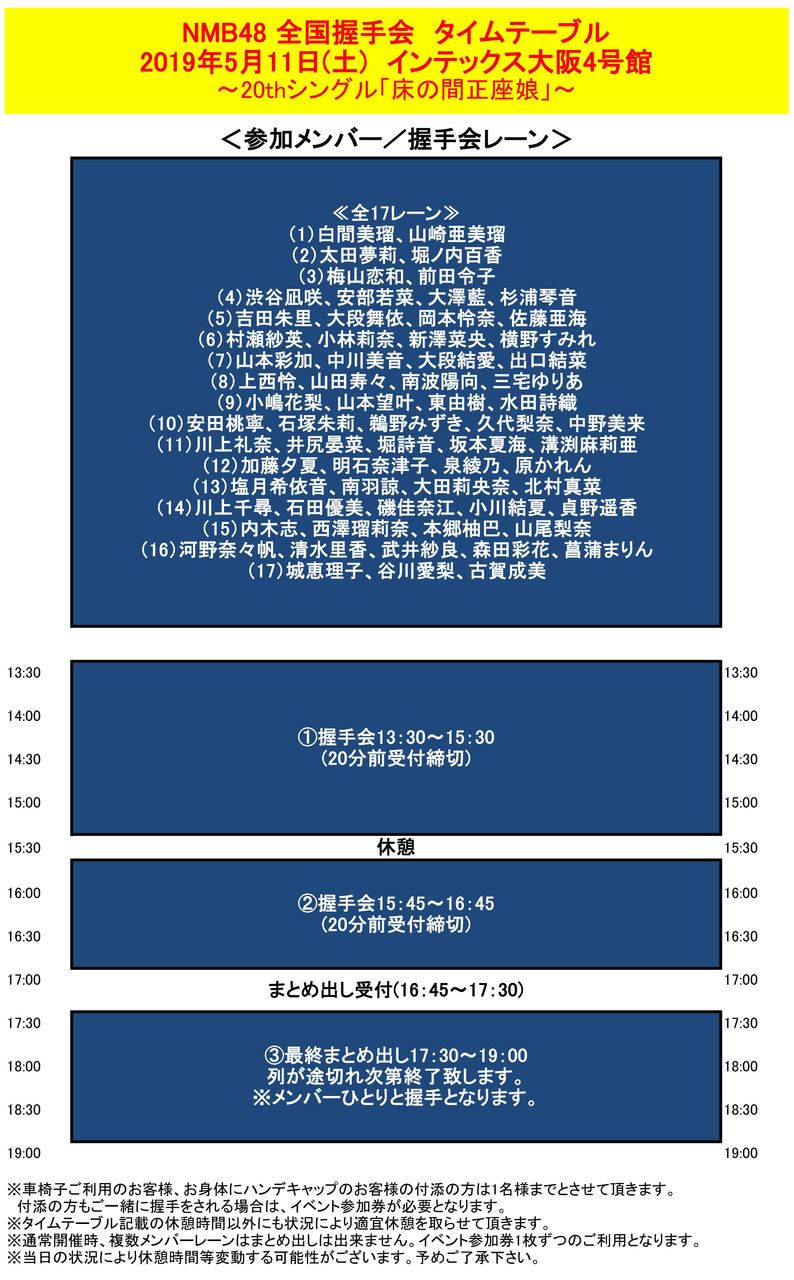 【NMB48】全国握手会開催のお知らせ