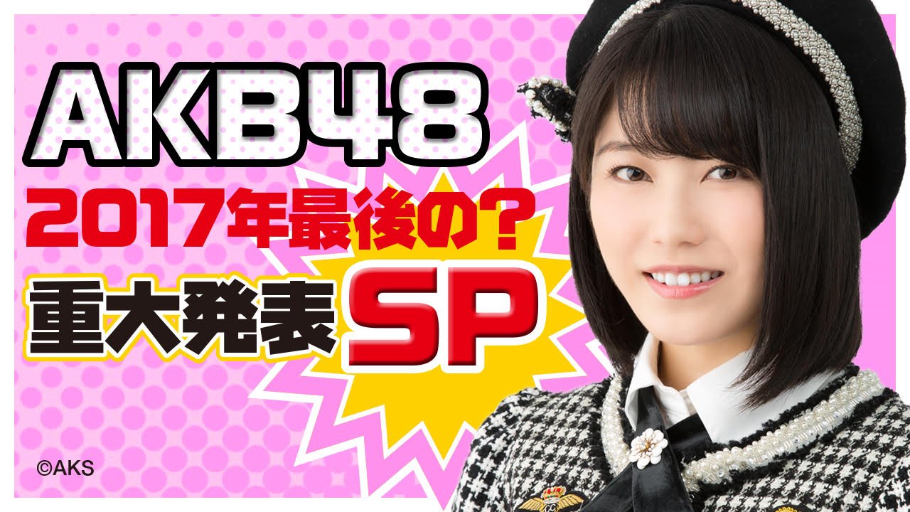 【速報】明日AKB48横山由依がSHOWROOMで重大発表。何か予想しよう