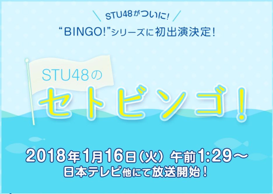 STU48、関東初の冠レギュラー『セトビンゴ!』決定キタ━━━━(゚∀゚)━━━━!!