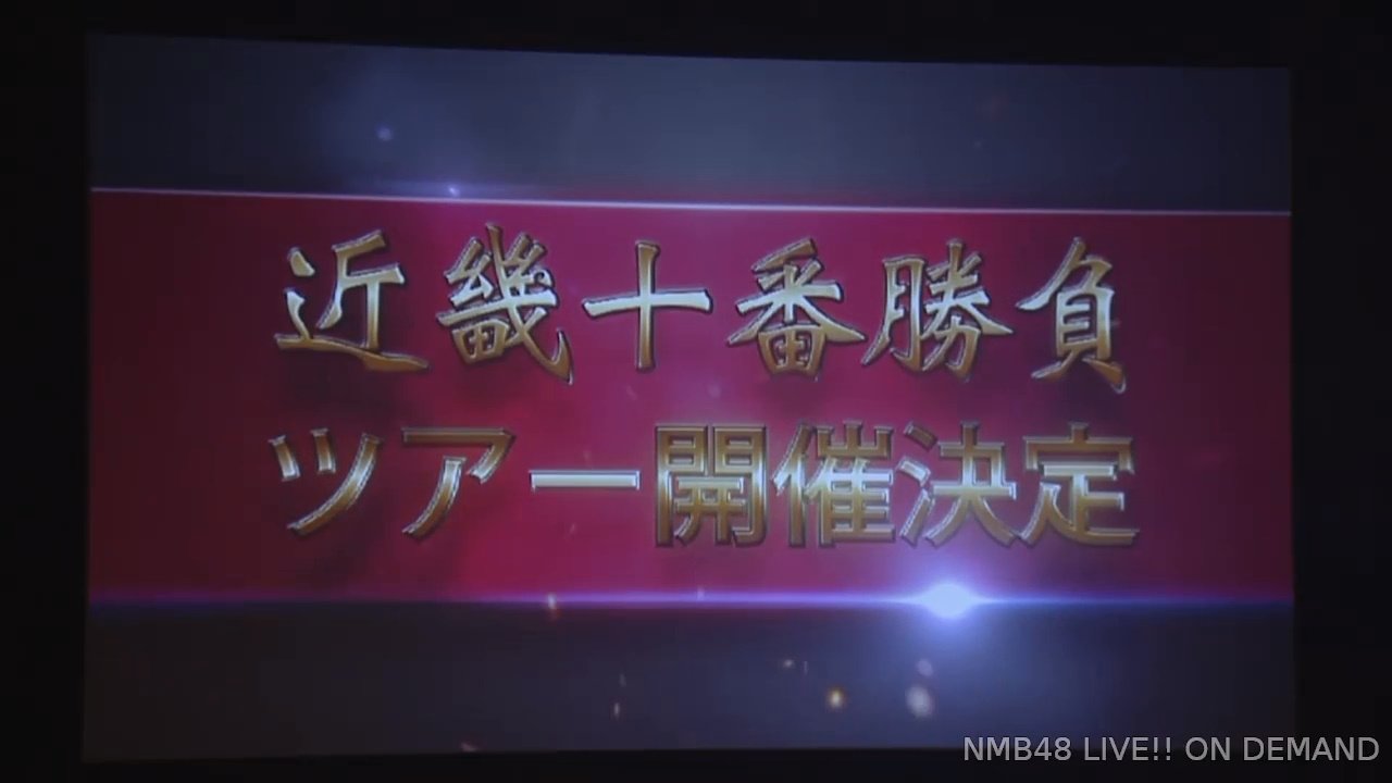 【速報】NMB48 近畿十番勝負ツアー開催決定キタ━━━━(゚∀゚)━━━━!!