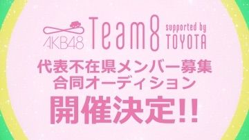 【速報】AKB48チーム8 伊藤きらら の卒業をサイトで発表