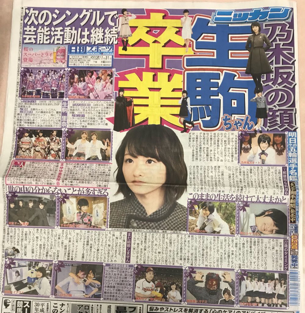 【速報】乃木坂46・生駒里奈が卒業。日刊スポーツがリーク
