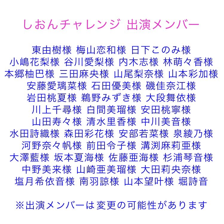 【NMB48】堀詩音 #しおんチャレンジ 出演メンバー発表キタ━━━━(゚∀゚)━━━━!!