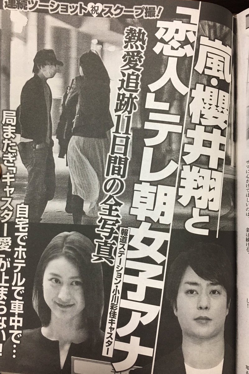 【週刊ポスト】ジャニーズ・櫻井翔とテレ朝・小川彩佳の熱愛現場激写。ネットの反応「こりゃ結婚秒読みでしょ」「家柄良い者同士お似合い」