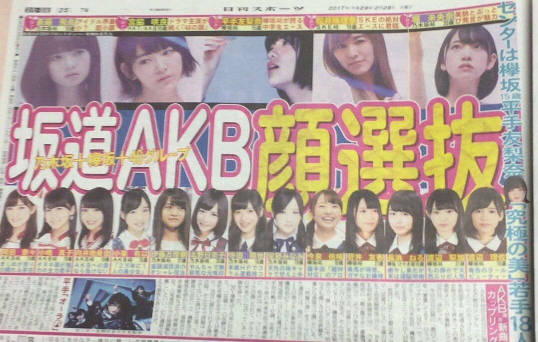 【速報】センター平手友梨奈!坂道AKB”顔選抜”発表wwwwwwwwwwwwwww【乃木坂46・欅坂46・AKB48・SKE48・HKT48】