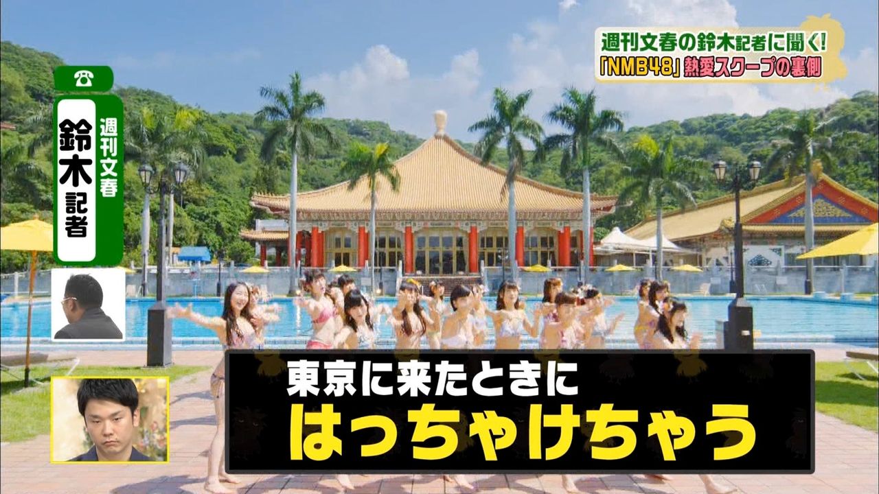 【悲報】週刊文春記者「NMBのメンバーは東京で遊びまくってる」【せやねん】