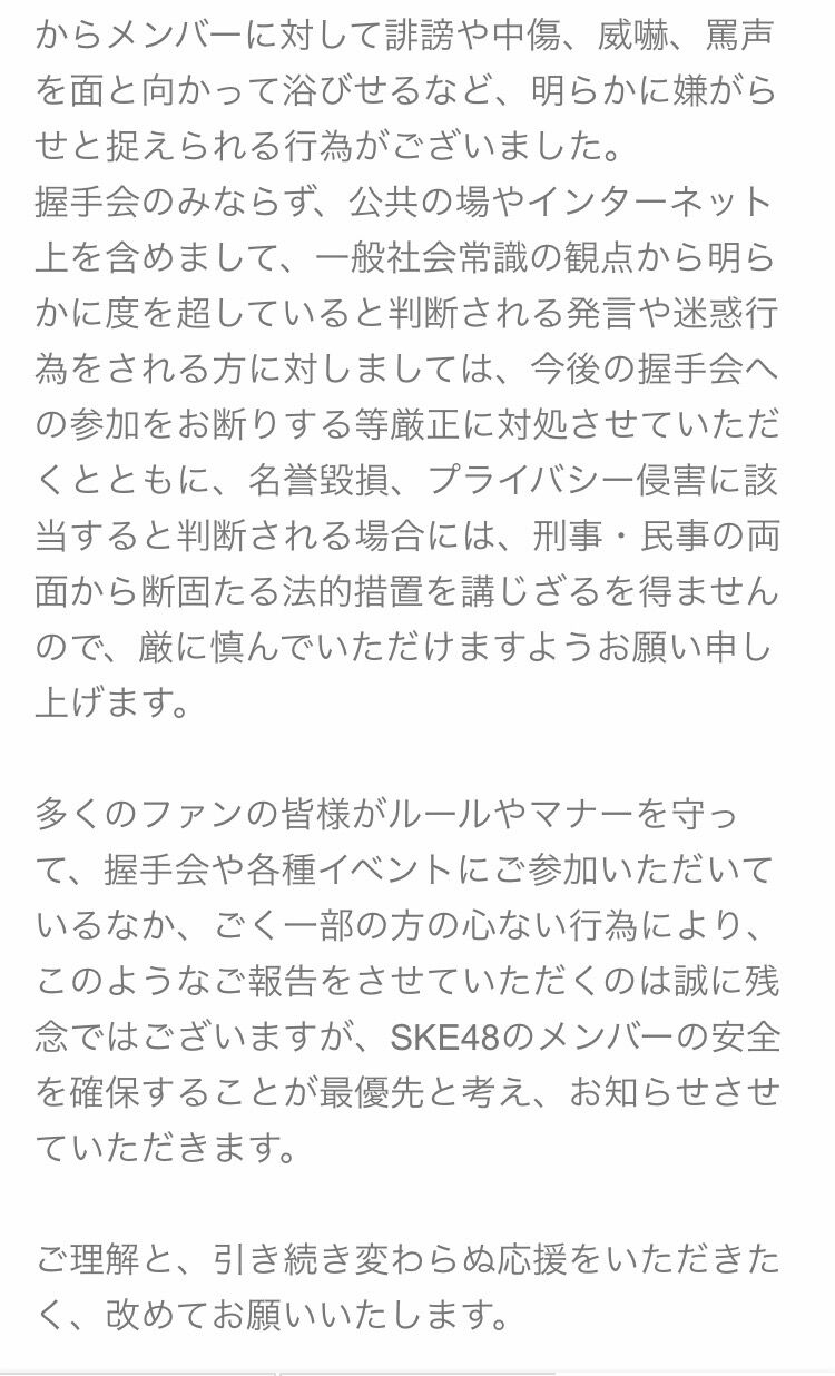 SKE48 運営より警告「度を越した罵声や誹謗中傷に法的措置を講じる」