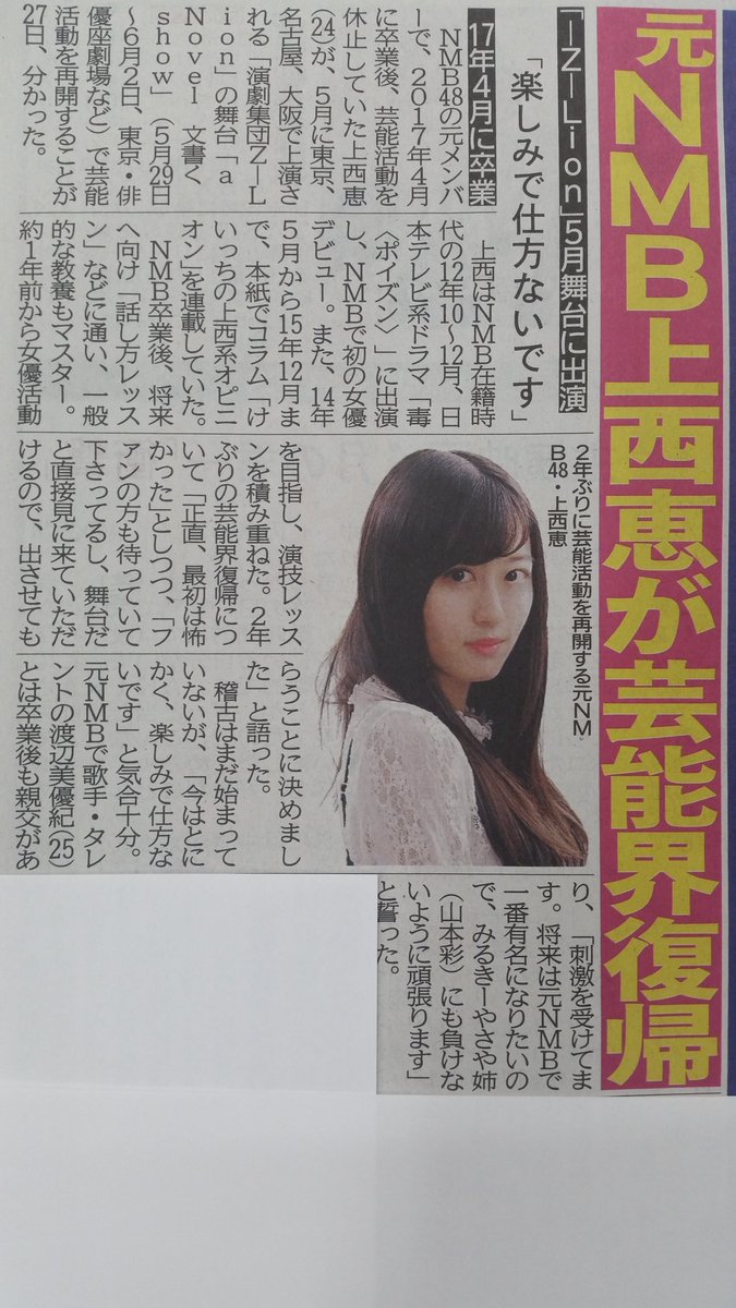 NMB48卒業生 上西恵が舞台で芸能活動再開