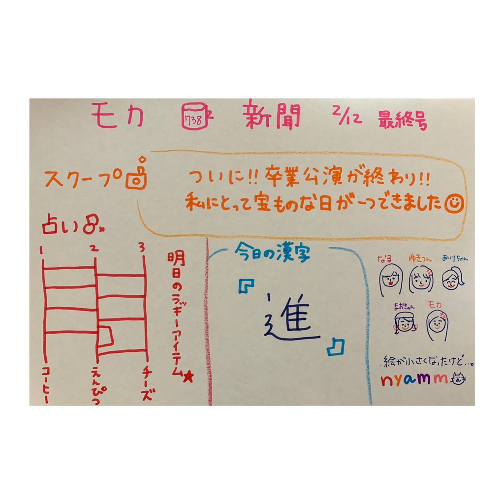 【NMB48】モカ新聞 最終号【永久保存版】