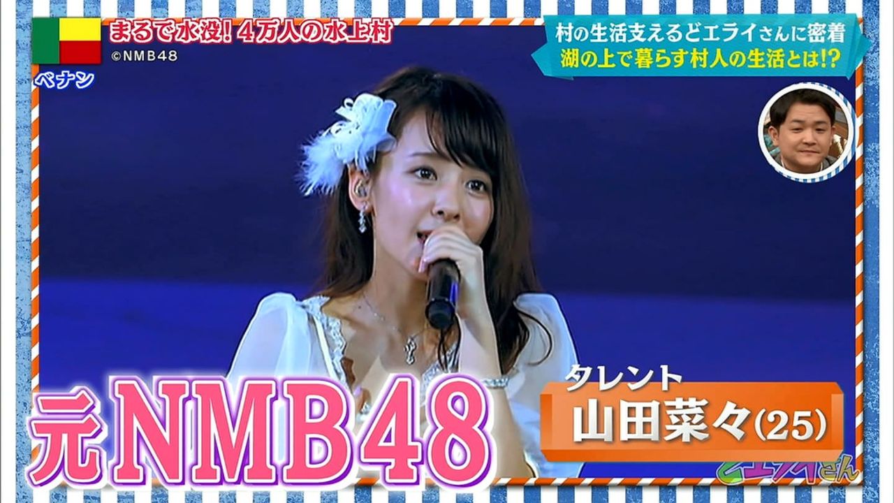 元NMB48山田菜々「世界の村のどエライさん」実況・画像まとめ