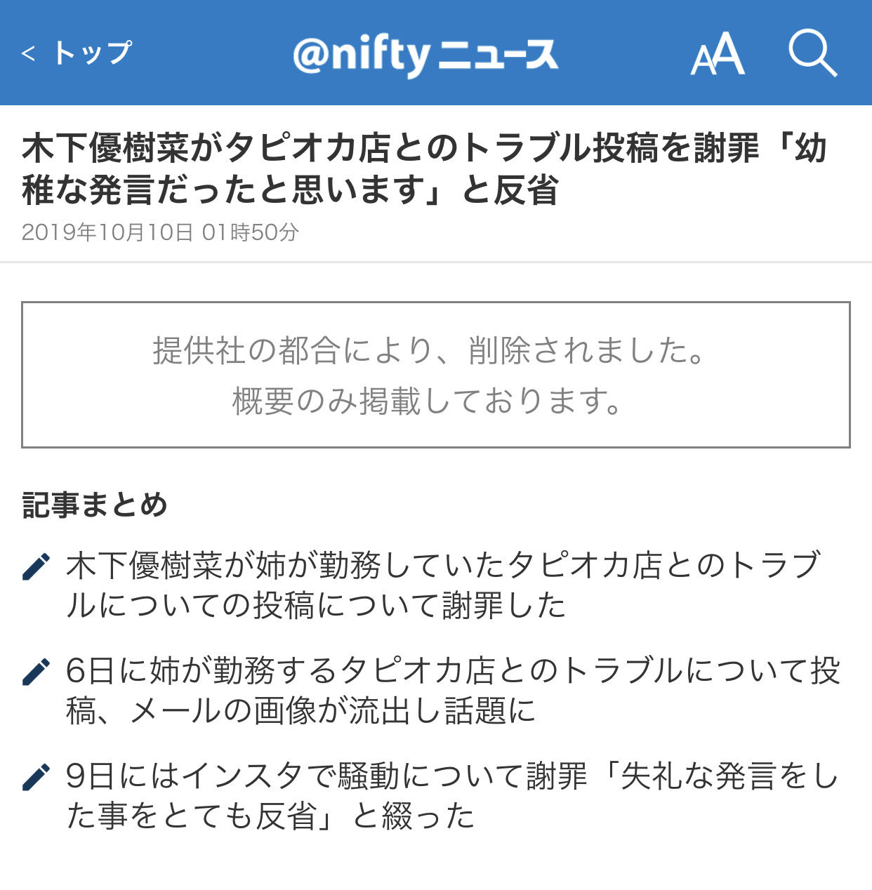 【闇】木下優樹菜のタピオカ関連記事、削除される。一体何が・・・【芸能界】
