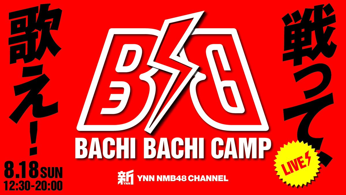 【速報】NMB48『#バチバチキャンプ』タイムテーブルキタ━━━━(゚∀゚)━━━━!!