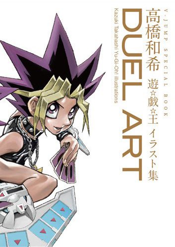 Duel Art 高橋和希 遊 戯 王イラスト集 F1 滝 読書 映画等々 好きなものについての雑記