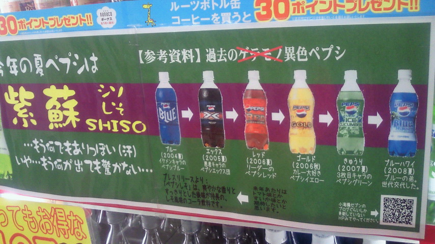 ペプシしそ 華麗なるてんちょー日記