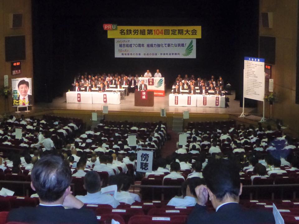 名古屋鉄道労働組合定期大会 名鉄ホール 岐阜市議会議員 松原和生のブログ 名古屋鉄道労働組合定期大会 名鉄ホール 岐阜市議会議員 松原和生のブログ