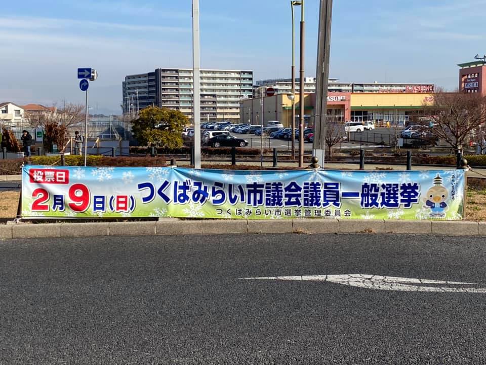 伊藤正実候補 つくばみらい市議選 を激励 岐阜市議会議員 松原和生のブログ 伊藤正実候補 つくばみらい市議選 を激励 岐阜市議会議員 松原和生のブログ