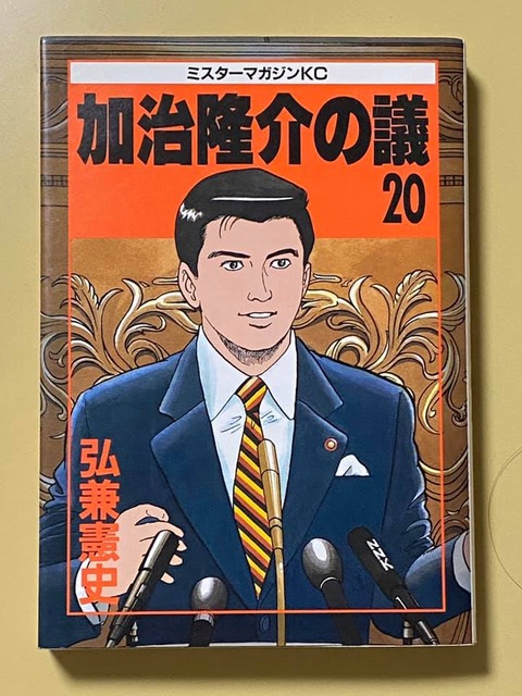 4日目は「加治隆介の議」（7日間ブックカバーチャレンジ） : 岐阜