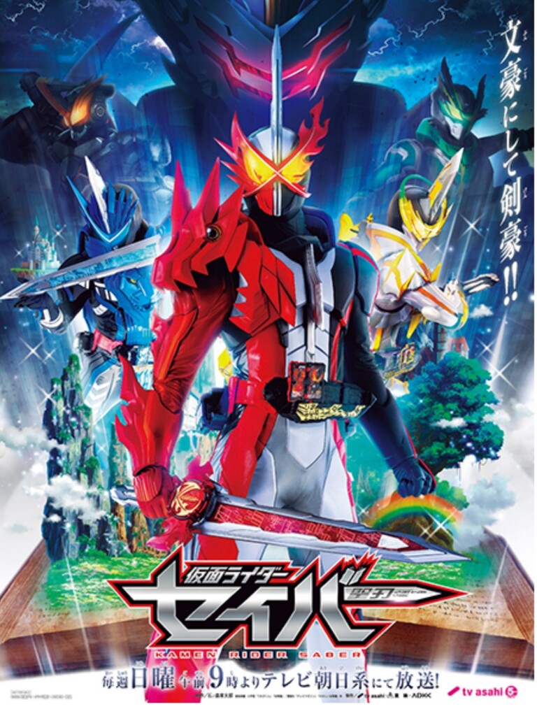 セイバー 仮面ライダー聖刃 この秋登場 物語の結末は 俺が決める 新令和ライダー となりのモンスター屋さん となもん モンハン ポケモン 特撮 ゲーム関連ブログ セイバー 仮面ライダー聖刃 この秋登場 物語の結末は 俺が決める 新令和ライダー となりのモンスター屋さん となもん モンハン ポケモン 特撮 ゲーム関連ブログ