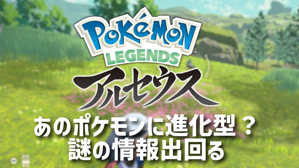 Legendsアルセウス 新しいウワサ に進化系が出る となりのモンスター屋さん となもん モンハン ポケモン 特撮 ゲーム関連ブログ