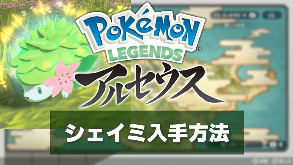 驚愕 シェイミがlegendsアルセウスで入手可能ってマジ となりのモンスター屋さん となもん モンハン ポケモン 特撮 ゲーム関連ブログ