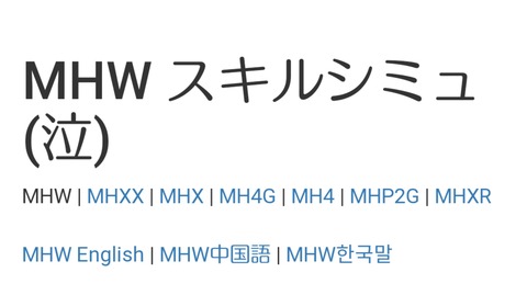 Mhw Ib たくさんスキルをつけたい けどどの装備を着ければいいのか スキルシミュレータ 泣 を活用せよ となりのモンスター屋さん モンハンワールドアイスボーン ポケモン剣盾 Apex 特撮 Vtuber ゲーム関連ブログ