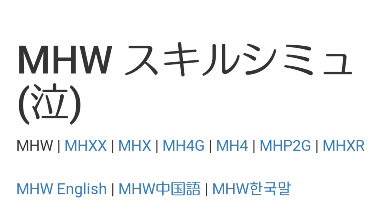 Mhw Ib たくさんスキルをつけたい けどどの装備を着ければいいのか スキルシミュレータ 泣 を活用せよ となりのモンスター屋さん となもん モンハンライズ ポケモン剣盾 特撮 ゲーム関連ブログ