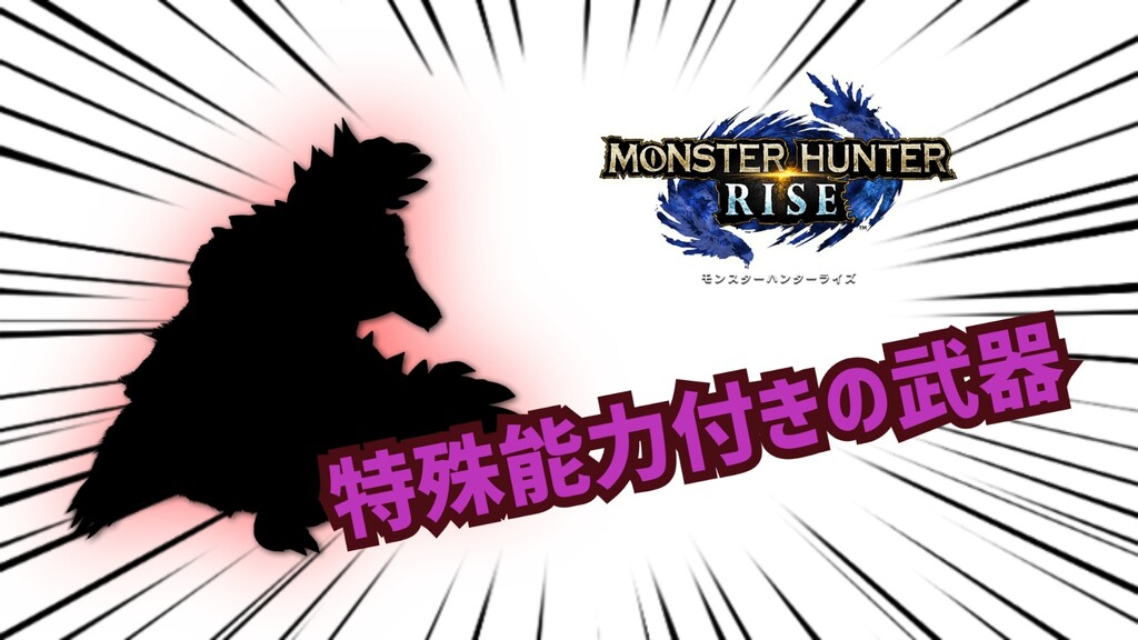 モンハンライズ 強化モンスターの武器はこうなるんじゃね Mhrise となりのモンスター屋さん となもん モンハン ライズ ポケモン剣盾 特撮 ゲーム関連ブログ モンハンライズ 強化モンスターの武器はこうなるんじゃね Mhrise となりのモンスター屋さん となもん モンハン ライズ ポケモン剣盾 特撮 ゲーム関連ブログ