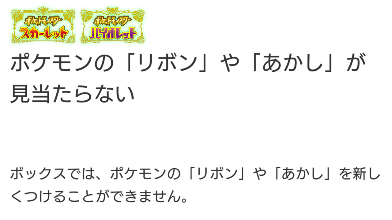 悲報 ボックスからリボンや証が見れない症状 仕様だった ポケモンsv となりのモンスター屋さん となもん モンハン ポケモン 特撮 ゲーム関連ブログ