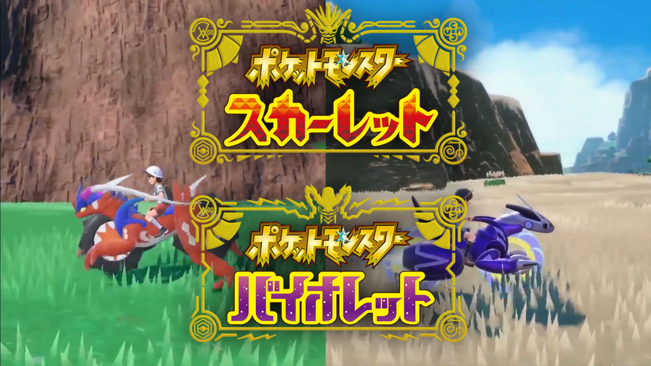 コライドンとミライドンに乗って冒険 今回の伝説のポケモンは走る 泳ぐ 登る 飛ぶ ポケモンsv となりのモンスター屋さん となもん モンハン ポケモン 特撮 ゲーム関連ブログ
