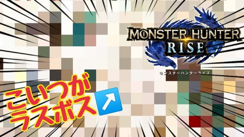 モンハンライズ ついにラスボスまでリークか モチーフとなったのはあの妖怪だった Mhrise となりのモンスター屋さん となもん モンハン ポケモン 特撮 ゲーム関連ブログ モンハンライズ ついにラスボスまでリークか モチーフとなったのはあの妖怪だった Mhrise となりのモンスター屋さん となもん モンハン ポケモン 特撮 ゲーム関連ブログ