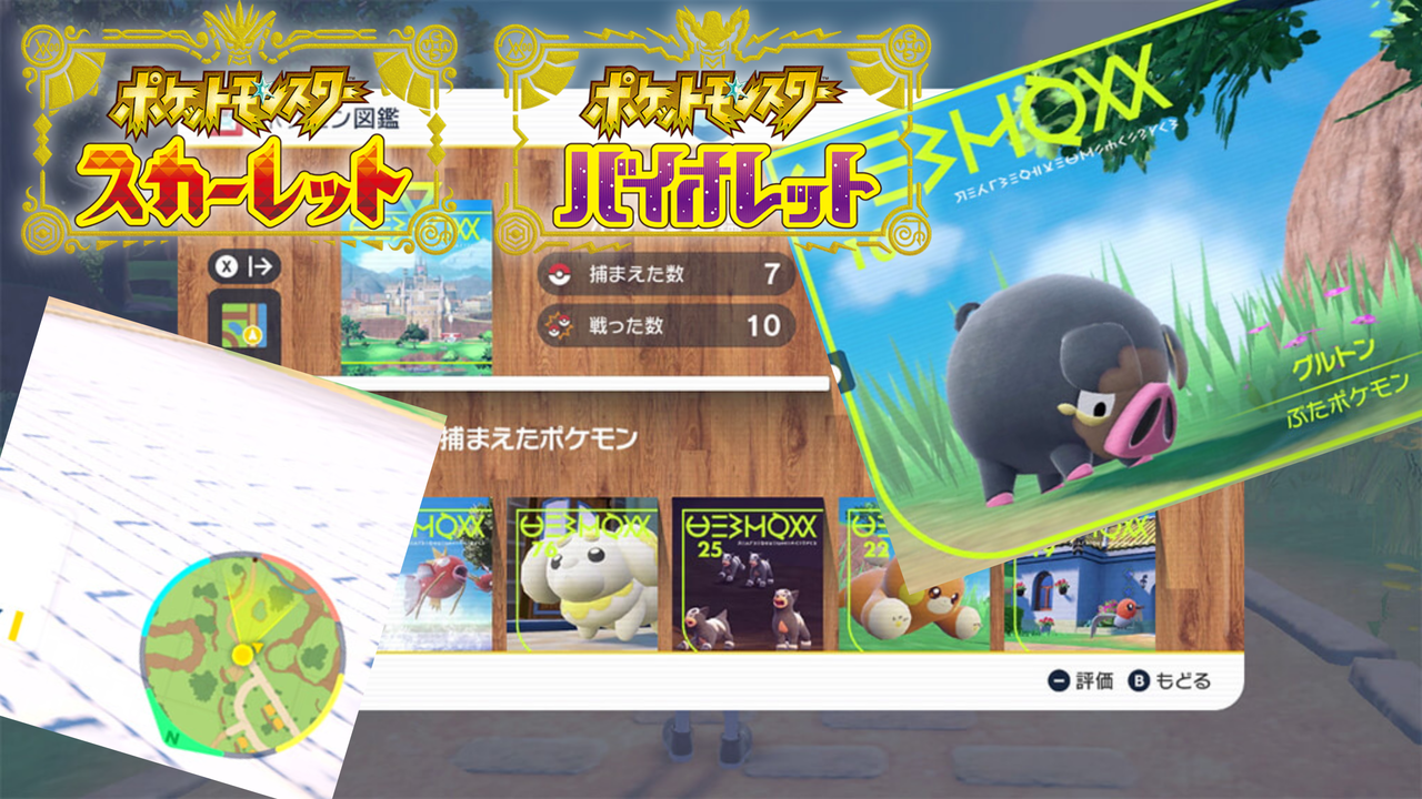 ミニマップついに導入 ポケモン図鑑や着せ替えを楽しもうのコーナー ポケモンsv となりのモンスター屋さん となもん モンハン ポケモン 特撮 ゲーム関連ブログ ミニマップついに導入 ポケモン図鑑や着せ替えを楽しもうのコーナー ポケモンsv となりのモンスター屋さん となもん モンハン ポケモン 特撮 ゲーム関連ブログ