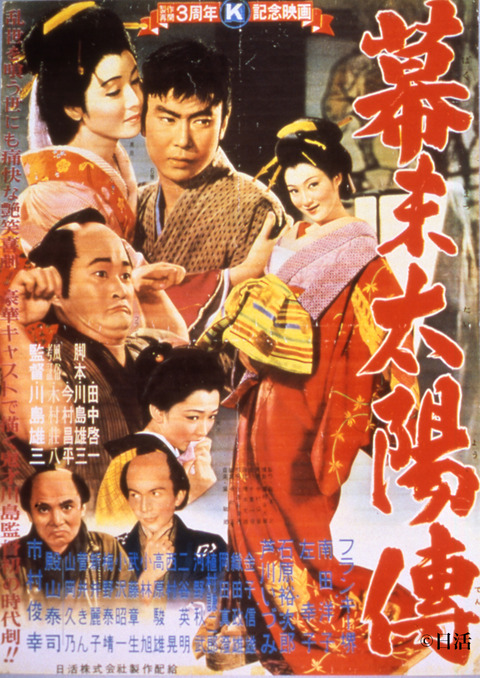 幕末太陽傅ポスター1957