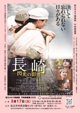  「長崎－閃光の影でｰ」チラシ_オモテ面_