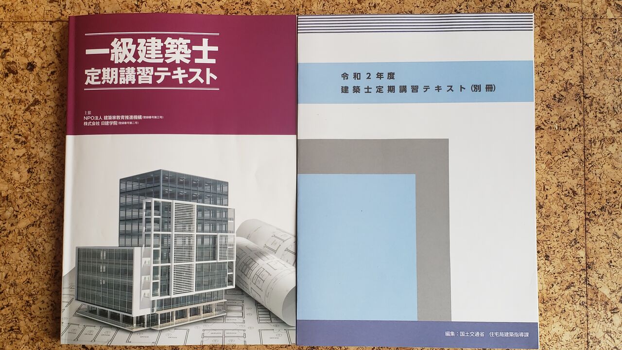 箱根建築ノート 一級建築士定期講習 箱根建築ノート 一級建築士定期講習