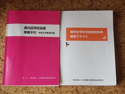 既存住宅状況調査技術者 適合証明技術者更新講習会 箱根建築ノート