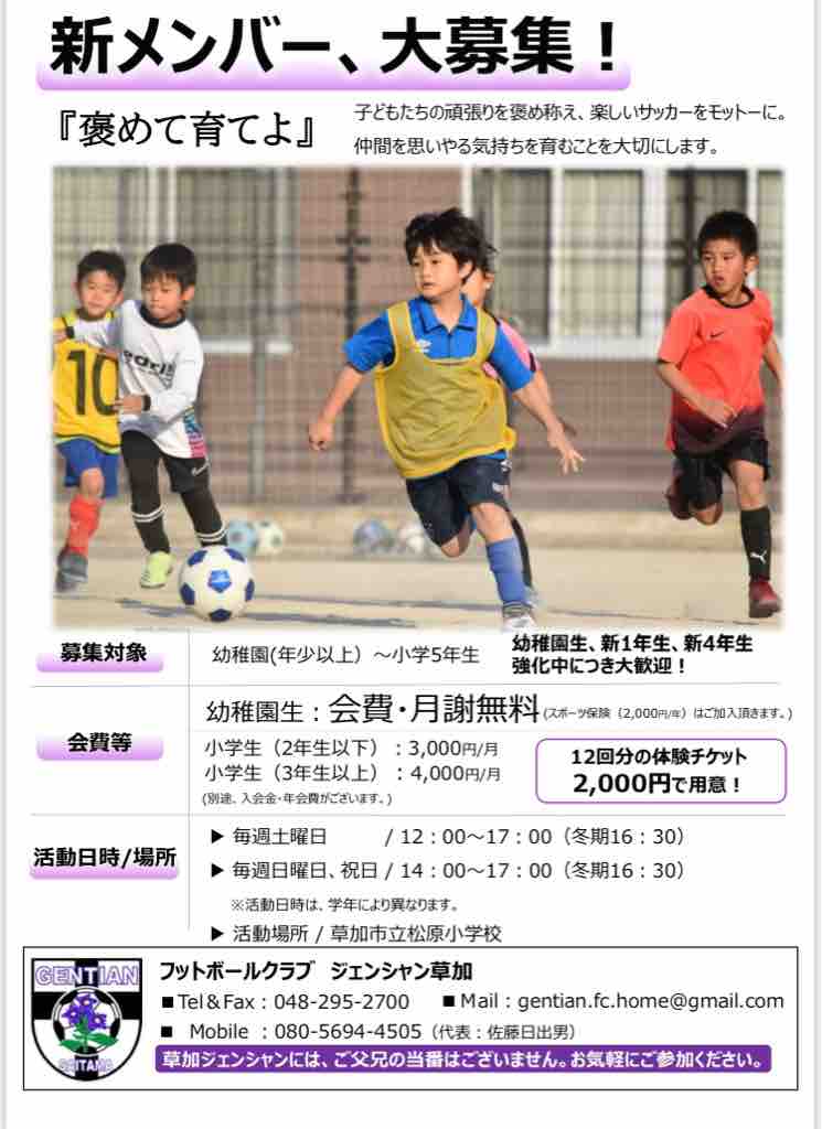 メンバー募集 草加市少年少女サッカーチーム 竜胆倶楽部 Fcジェンシャン草加ブログ メンバー募集 草加市少年少女サッカーチーム 竜胆倶楽部 Fcジェンシャン草加ブログ
